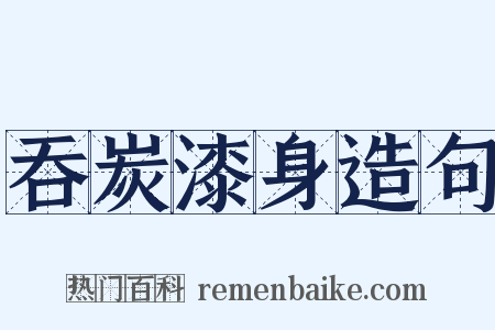 吞炭漆身造句是什么意思的图片